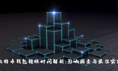 比特币钱包转账时间解析