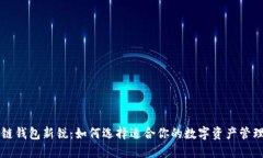 区块链钱包新锐：如何选