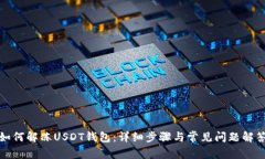 如何解冻USDT钱包：详细步