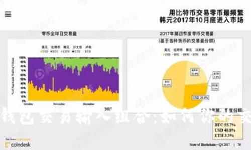 比特币钱包交易输入组合：如何你的交易体验