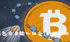 比特币钱包交易输入组合