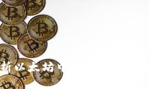 深度解析以太坊中心钱包的原理与应用