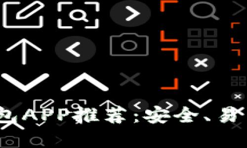2023年最佳区块链钱包APP推荐：安全、易用与多功能的完美结合