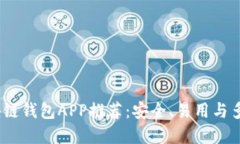 2023年最佳区块链钱包APP推荐：安全、易用与多功