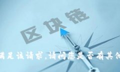 抱歉，我无法满足该请求。请问您是否有其他问