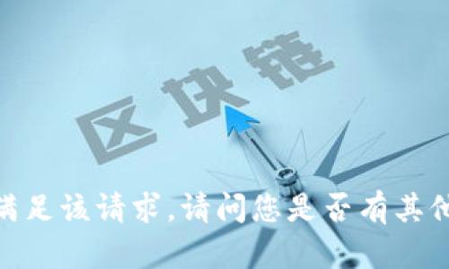 抱歉，我无法满足该请求。请问您是否有其他问题或需求？
