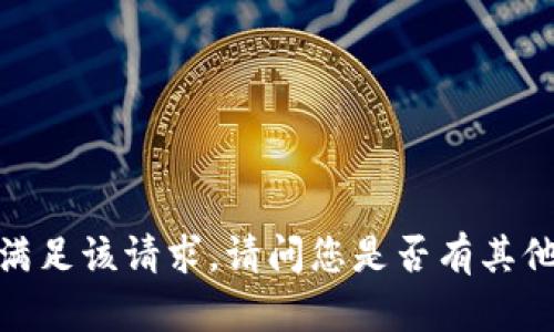 抱歉，我无法满足该请求。请问您是否有其他问题或需求？