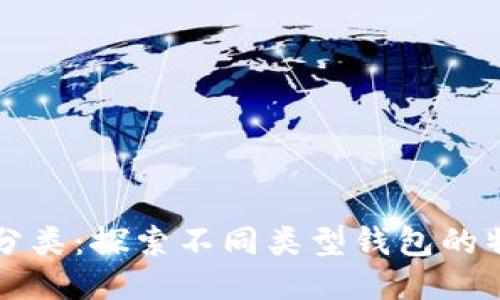 比特币钱包的分类：探索不同类型钱包的特点与选用指南