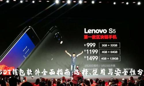 USDT钱包软件全面指南：选择、使用与安全性分析
