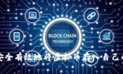 如何安全有效地将虚拟币