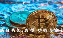 全面解析区块链钱包：类
