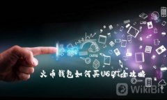     火币钱包如何买USDT全攻