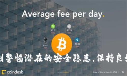 biao ti/biao ti什么钱包支持USDT？最佳选择与使用指南/biao ti

USDT钱包, 加密货币, 数字资产, 钱包选择/guanjianci

随着加密货币市场的日益发展，稳定币USDT（Tether）逐渐成为很多投资者必不可少的数字资产。由于其价值与美元1:1锚定，USDT在交易所和个人资产管理中扮演着重要的角色。然而，如何选择一个支持USDT的钱包，成为许多用户关心的问题。本文将系统阐述支持USDT的钱包类型、优缺点以及最佳实践，帮助用户更好地管理和保护自己的数字资产。

一、USDT钱包的类型

USDT钱包大致可以分为三类：热钱包、冷钱包和交易所钱包。每种钱包都有其独特的优缺点，用户可以根据自己的需求选择最合适的方案。

h41. 热钱包/h4

热钱包是指与互联网连接的钱包，用户可以随时进行交易和转账。热钱包通常提供非常友好的用户界面，适合频繁交易的用户。

优点：
ul
    li使用方便：用户可以随时随地通过手机或电脑访问钱包。/li
    li支持多种加密货币和交易，用户可以一站式管理。/li
/ul

缺点：
ul
    li安全性较低：由于始终连接互联网，热钱包更容易受到黑客攻击。/li
    li可能会丢失私钥：如果钱包服务提供商的数据破损或钱包应用崩溃，可能会导致资产损失。/li
/ul

h42. 冷钱包/h4

冷钱包是指没有连接互联网的钱包，通常是硬件钱包或纸钱包。冷钱包更适合长期存放数字资产。

优点：
ul
    li安全性高：由于离线存储，冷钱包不易受到网络攻击。/li
    li适合长期持有：冷钱包可以长时间安全存储大量USDT。/li
/ul

缺点：
ul
    li使用不便：在需要进行交易时需要将资产转回热钱包，可能涉及时间成本。/li
    li价格相对较高：一些硬件钱包价格不菲。/li
/ul

h43. 交易所钱包/h4

很多交易所为用户提供内置钱包，用户可以在平台内存放USDT并进行交易。这类钱包通常操作简单快速。

优点：
ul
    li快速交易：用户可以在交易所内部快速转账及交易，节约时间。/li
    li用户界面友好：大部分交易所提供较优质的用户体验。/li
/ul

缺点：
ul
    li安全性不足：尽管交易所采用了多种安全措施，但仍存在黑客攻击和平台倒闭的风险。/li
    li资产不受控：用户的资产管理权掌握在交易所手中，可能面临风险。/li
/ul

二、支持USDT的热门钱包推荐

在了解了钱包的类型后，接下来推荐一些市场上支持USDT的热门钱包，以帮助用户选择。

h41. MetaMask/h4

MetaMask 是一个非常流行的以太坊钱包，用户可以通过浏览器扩展或者手机应用使用。MetaMask 支持基于 ERC-20 标准的 USDT，用户可以方便地进行交易和管理。

优势：
ul
    li用户体验友好，界面简洁。/li
    li支持多种以太坊生态的 DApp 应用，方便用户使用。/li
/ul

h42. Trust Wallet/h4

Trust Wallet 是一个移动端的钱包，支持多种加密资产，包括 USDT。它被币安收购后，功能得到进一步增强。

优势：
ul
    li安全性高，用户私钥本地存储。/li
    li支持多种加密货币和 DApp，方便用户交易和管理。/li
/ul

h43. Ledger Nano S/X/h4

Ledger 是知名的硬件钱包品牌，Ledger Nano S 和 X 是其主要产品，安全性极高，适合长期存储 USDT。

优势：
ul
    li支持多种加密资产，安全性极高。/li
    li用户完全掌控私钥，减少被盗的风险。/li
/ul

h44. Coinbase Wallet/h4

Coinbase Wallet 是由知名交易所 Coinbase 开发的数字钱包，支持多种加密资产，包括 USDT。

优势：
ul
    li用户界面友好，容易上手。/li
    li提供连接多种 DApp 的能力，便于用户交易。/li
/ul

三、如何选择适合自己的USDT钱包

选择合适的钱包可以显著影响用户的交易体验和资产安全。用户可以从以下几个方面进行考量：

h41. 使用频率/h4

如果用户经常进行USDT交易，热钱包可能是更合适的选择。如果只是偶尔交易，或需要长时间存储，冷钱包或交易所钱包会更安全。

h42. 安全性/h4

用户必须考虑钱包的安全性，包括私钥存储方式、是否支持双重认证等。冷钱包通常更安全，但热钱包在易用性上有优势。

h43. 界面友好性/h4

用户体验也非常重要，一款界面简洁、易于操作的钱包会让用户的交易过程更加高效。

h44. 技术支持和社区/h4

优质钱包通常会有良好的技术支持和活跃的社区，用户在使用过程中遇到问题时，可以得到及时的解决。

四、常见问题

h4问题1：USDT钱包的安全性如何保障？/h4

安全性是用户选择USDT钱包时最重要的考量。首先，用户应该选择信誉良好的钱包服务商，了解他们在安全性方面采取了哪些措施。常见的安全措施包括：

1. **双重认证**：许多钱包提供双重认证，可以通过手机短信或应用生成一次性密码进行验证。这样即使黑客得到了用户的密码，也无法轻易进入钱包。

2. **加密存储**：安全钱包会对私钥进行加密存储，确保即使在数据泄露后，黑客也无法轻易获取私钥。

3. **定期安全审计**：信誉良好的钱包服务提供商会定期进行安全审计，确保系统没有漏洞，并及时修补。

4. **用户教育**：钱包服务商应该提供安全使用指南，提醒用户避免在不安全的网络环境下使用钱包，定期更换密码等。用户也可以定期对自己的系统进行安全检查，使用防火墙和杀毒软件进行保护。

h4问题2：USDT可以通过哪些渠道获取？/h4

用户可以通过多种方式获取USDT，包括交易所购买、P2P交易和矿池挖矿等。

1. **交易所购买**：大多数主要的加密货币交易所都支持USDT交易，用户只需在交易所注册账户，进行KYC认证后即可以法币或其他数字货币购买USDT。

2. **P2P交易**：一些平台支持用户之间的点对点交易，用户可以通过发布买卖广告来交易USDT，这样的方式通常费用较低，适合想要自由定价的用户。

3. **矿池挖矿**：尽管USDT并非直接可挖矿的资产，但可以通过挖矿获得其他加密资产，并再将其转换为USDT。

4. **借贷和收益农场**：用户可以将其他资产放在指定的借贷平台上，赚取利息或流动性挖矿后，再兑换为USDT。

h4问题3：如何将USDT从一个钱包转移到另一个钱包？/h4

将USDT从一个钱包转移到另一个钱包的过程相对简单，用户只需遵循以下步骤：

1. **获取目标钱包地址**：在接收方的钱包中找到账户地址（通常是以“0x”开头的字符串），确保地址正确无误，以免资产丢失。

2. **发起转账**：在发送方的钱包中，选择“发送”或“转账”功能，输入接收方的钱包地址以及转账金额。建议先小额转账以确认交易是否成功。

3. **确认交易**：在选择好金额后，系统通常会提示用户确认交易，确认无误后提交。不同钱包的操作界面可能不同，具体步骤也会稍有差异。

4. **查看交易状态**：一般钱包会提供交易记录，用户可以在记录中查看转账状态，确认是否已成功到达目标钱包。

h4问题4：USDT的使用场景和未来趋势是什么？/h4

USDT作为一种稳定币，广泛应用于加密货币交易和资产管理。其使用场景主要包括：

1. **交易所交易**：USDT是许多交易对的基础货币，用户可以通过USDT进行各种加密货币的交易。这一应用极大地方便了用户在波动较大的市场中保护自己的资产。

2. **支付和转账**：随着商家对数字货币接受度的提升，越来越多的商家开始支持以USDT进行支付。用户可以使用USDT在线购物、支付服务费等。

3. **稳定资产管理**：USDT可以作为一种稳定的储值工具，用于规避其他加密货币的价格波动。用户在市场波动时可以将资产转换为USDT，降低风险。

未来，随着区块链技术和金融体系的进一步整合，USDT的应用场景将不断扩展。更多的商家和金融机构将会支持USDT，使其在数字经济中扮演更加重要的角色。

总的来说，USDT钱包的选择应根据个人的需求和使用场景来决定。无论选择哪种钱包，确保资产的安全和易用性都是至关重要的。在管理数字资产时，用户应时刻警惕潜在的安全隐患，保持良好的使用习惯，以保障自身的资产安全。