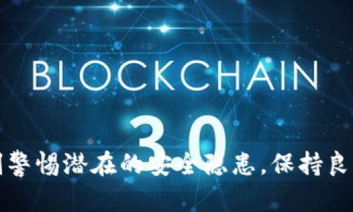 biao ti/biao ti什么钱包支持USDT？最佳选择与使用指南/biao ti

USDT钱包, 加密货币, 数字资产, 钱包选择/guanjianci

随着加密货币市场的日益发展，稳定币USDT（Tether）逐渐成为很多投资者必不可少的数字资产。由于其价值与美元1:1锚定，USDT在交易所和个人资产管理中扮演着重要的角色。然而，如何选择一个支持USDT的钱包，成为许多用户关心的问题。本文将系统阐述支持USDT的钱包类型、优缺点以及最佳实践，帮助用户更好地管理和保护自己的数字资产。

一、USDT钱包的类型

USDT钱包大致可以分为三类：热钱包、冷钱包和交易所钱包。每种钱包都有其独特的优缺点，用户可以根据自己的需求选择最合适的方案。

h41. 热钱包/h4

热钱包是指与互联网连接的钱包，用户可以随时进行交易和转账。热钱包通常提供非常友好的用户界面，适合频繁交易的用户。

优点：
ul
    li使用方便：用户可以随时随地通过手机或电脑访问钱包。/li
    li支持多种加密货币和交易，用户可以一站式管理。/li
/ul

缺点：
ul
    li安全性较低：由于始终连接互联网，热钱包更容易受到黑客攻击。/li
    li可能会丢失私钥：如果钱包服务提供商的数据破损或钱包应用崩溃，可能会导致资产损失。/li
/ul

h42. 冷钱包/h4

冷钱包是指没有连接互联网的钱包，通常是硬件钱包或纸钱包。冷钱包更适合长期存放数字资产。

优点：
ul
    li安全性高：由于离线存储，冷钱包不易受到网络攻击。/li
    li适合长期持有：冷钱包可以长时间安全存储大量USDT。/li
/ul

缺点：
ul
    li使用不便：在需要进行交易时需要将资产转回热钱包，可能涉及时间成本。/li
    li价格相对较高：一些硬件钱包价格不菲。/li
/ul

h43. 交易所钱包/h4

很多交易所为用户提供内置钱包，用户可以在平台内存放USDT并进行交易。这类钱包通常操作简单快速。

优点：
ul
    li快速交易：用户可以在交易所内部快速转账及交易，节约时间。/li
    li用户界面友好：大部分交易所提供较优质的用户体验。/li
/ul

缺点：
ul
    li安全性不足：尽管交易所采用了多种安全措施，但仍存在黑客攻击和平台倒闭的风险。/li
    li资产不受控：用户的资产管理权掌握在交易所手中，可能面临风险。/li
/ul

二、支持USDT的热门钱包推荐

在了解了钱包的类型后，接下来推荐一些市场上支持USDT的热门钱包，以帮助用户选择。

h41. MetaMask/h4

MetaMask 是一个非常流行的以太坊钱包，用户可以通过浏览器扩展或者手机应用使用。MetaMask 支持基于 ERC-20 标准的 USDT，用户可以方便地进行交易和管理。

优势：
ul
    li用户体验友好，界面简洁。/li
    li支持多种以太坊生态的 DApp 应用，方便用户使用。/li
/ul

h42. Trust Wallet/h4

Trust Wallet 是一个移动端的钱包，支持多种加密资产，包括 USDT。它被币安收购后，功能得到进一步增强。

优势：
ul
    li安全性高，用户私钥本地存储。/li
    li支持多种加密货币和 DApp，方便用户交易和管理。/li
/ul

h43. Ledger Nano S/X/h4

Ledger 是知名的硬件钱包品牌，Ledger Nano S 和 X 是其主要产品，安全性极高，适合长期存储 USDT。

优势：
ul
    li支持多种加密资产，安全性极高。/li
    li用户完全掌控私钥，减少被盗的风险。/li
/ul

h44. Coinbase Wallet/h4

Coinbase Wallet 是由知名交易所 Coinbase 开发的数字钱包，支持多种加密资产，包括 USDT。

优势：
ul
    li用户界面友好，容易上手。/li
    li提供连接多种 DApp 的能力，便于用户交易。/li
/ul

三、如何选择适合自己的USDT钱包

选择合适的钱包可以显著影响用户的交易体验和资产安全。用户可以从以下几个方面进行考量：

h41. 使用频率/h4

如果用户经常进行USDT交易，热钱包可能是更合适的选择。如果只是偶尔交易，或需要长时间存储，冷钱包或交易所钱包会更安全。

h42. 安全性/h4

用户必须考虑钱包的安全性，包括私钥存储方式、是否支持双重认证等。冷钱包通常更安全，但热钱包在易用性上有优势。

h43. 界面友好性/h4

用户体验也非常重要，一款界面简洁、易于操作的钱包会让用户的交易过程更加高效。

h44. 技术支持和社区/h4

优质钱包通常会有良好的技术支持和活跃的社区，用户在使用过程中遇到问题时，可以得到及时的解决。

四、常见问题

h4问题1：USDT钱包的安全性如何保障？/h4

安全性是用户选择USDT钱包时最重要的考量。首先，用户应该选择信誉良好的钱包服务商，了解他们在安全性方面采取了哪些措施。常见的安全措施包括：

1. **双重认证**：许多钱包提供双重认证，可以通过手机短信或应用生成一次性密码进行验证。这样即使黑客得到了用户的密码，也无法轻易进入钱包。

2. **加密存储**：安全钱包会对私钥进行加密存储，确保即使在数据泄露后，黑客也无法轻易获取私钥。

3. **定期安全审计**：信誉良好的钱包服务提供商会定期进行安全审计，确保系统没有漏洞，并及时修补。

4. **用户教育**：钱包服务商应该提供安全使用指南，提醒用户避免在不安全的网络环境下使用钱包，定期更换密码等。用户也可以定期对自己的系统进行安全检查，使用防火墙和杀毒软件进行保护。

h4问题2：USDT可以通过哪些渠道获取？/h4

用户可以通过多种方式获取USDT，包括交易所购买、P2P交易和矿池挖矿等。

1. **交易所购买**：大多数主要的加密货币交易所都支持USDT交易，用户只需在交易所注册账户，进行KYC认证后即可以法币或其他数字货币购买USDT。

2. **P2P交易**：一些平台支持用户之间的点对点交易，用户可以通过发布买卖广告来交易USDT，这样的方式通常费用较低，适合想要自由定价的用户。

3. **矿池挖矿**：尽管USDT并非直接可挖矿的资产，但可以通过挖矿获得其他加密资产，并再将其转换为USDT。

4. **借贷和收益农场**：用户可以将其他资产放在指定的借贷平台上，赚取利息或流动性挖矿后，再兑换为USDT。

h4问题3：如何将USDT从一个钱包转移到另一个钱包？/h4

将USDT从一个钱包转移到另一个钱包的过程相对简单，用户只需遵循以下步骤：

1. **获取目标钱包地址**：在接收方的钱包中找到账户地址（通常是以“0x”开头的字符串），确保地址正确无误，以免资产丢失。

2. **发起转账**：在发送方的钱包中，选择“发送”或“转账”功能，输入接收方的钱包地址以及转账金额。建议先小额转账以确认交易是否成功。

3. **确认交易**：在选择好金额后，系统通常会提示用户确认交易，确认无误后提交。不同钱包的操作界面可能不同，具体步骤也会稍有差异。

4. **查看交易状态**：一般钱包会提供交易记录，用户可以在记录中查看转账状态，确认是否已成功到达目标钱包。

h4问题4：USDT的使用场景和未来趋势是什么？/h4

USDT作为一种稳定币，广泛应用于加密货币交易和资产管理。其使用场景主要包括：

1. **交易所交易**：USDT是许多交易对的基础货币，用户可以通过USDT进行各种加密货币的交易。这一应用极大地方便了用户在波动较大的市场中保护自己的资产。

2. **支付和转账**：随着商家对数字货币接受度的提升，越来越多的商家开始支持以USDT进行支付。用户可以使用USDT在线购物、支付服务费等。

3. **稳定资产管理**：USDT可以作为一种稳定的储值工具，用于规避其他加密货币的价格波动。用户在市场波动时可以将资产转换为USDT，降低风险。

未来，随着区块链技术和金融体系的进一步整合，USDT的应用场景将不断扩展。更多的商家和金融机构将会支持USDT，使其在数字经济中扮演更加重要的角色。

总的来说，USDT钱包的选择应根据个人的需求和使用场景来决定。无论选择哪种钱包，确保资产的安全和易用性都是至关重要的。在管理数字资产时，用户应时刻警惕潜在的安全隐患，保持良好的使用习惯，以保障自身的资产安全。