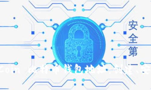 : 全面了解 OKCoin 比特币钱包地址：创建、安全性与使用指南
