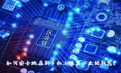 如何安全地在新手机上恢复以太坊钱包？