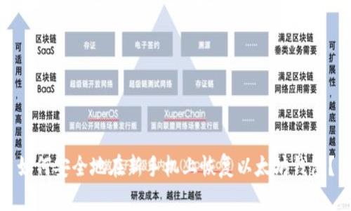 如何安全地在新手机上恢复以太坊钱包？