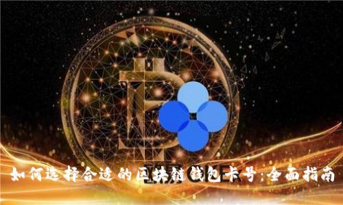 如何选择合适的区块链钱包卡号：全面指南