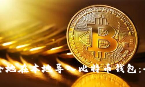 如何安全地在本地导入比特币钱包：全面指南