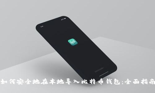 如何安全地在本地导入比特币钱包：全面指南