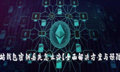 以太坊钱包密钥丢失怎么办？全面解决方案与预