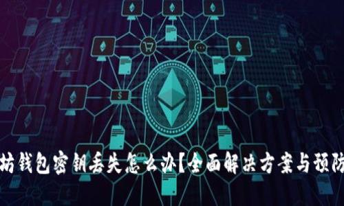 以太坊钱包密钥丢失怎么办？全面解决方案与预防措施