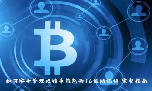 如何安全管理比特币钱包的16位助记词：完整指南