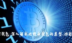 区块链BT钱包：深入解析比
