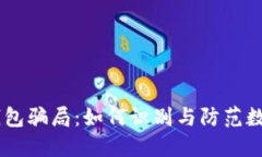 揭露USDT钱包骗局：如何识
