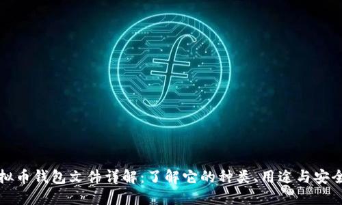 虚拟币钱包文件详解：了解它的种类、用途与安全性