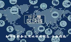 如何选择和使用比特币钱包：全面指南
