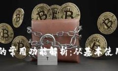 区块链钱包的常用功能解析：从基本使用到高级