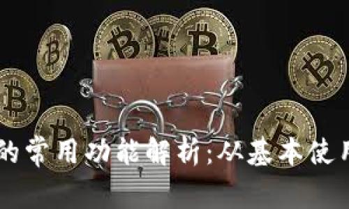 区块链钱包的常用功能解析：从基本使用到高级应用