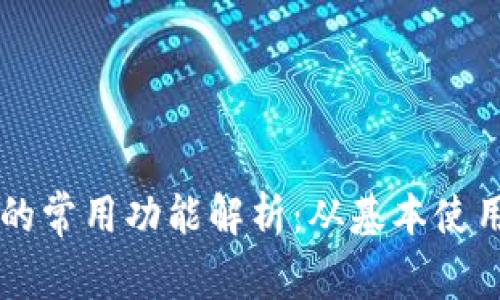 区块链钱包的常用功能解析：从基本使用到高级应用