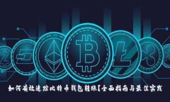 如何有效追踪比特币钱包转账？全面指南与最佳