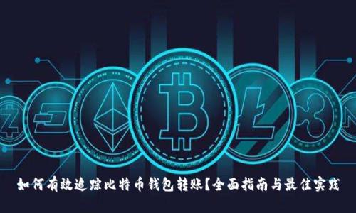 如何有效追踪比特币钱包转账？全面指南与最佳实践