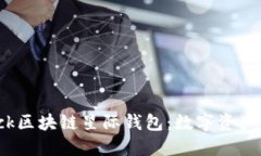 探索S Block区块链星际钱包：数字资产管理的未来