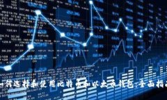 如何选择和使用比特币和以太币钱包：全面指南