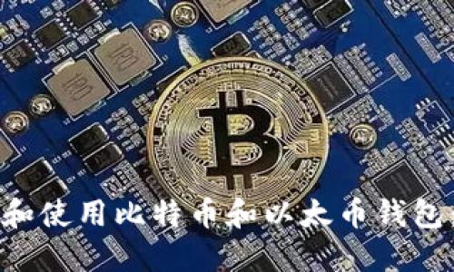 如何选择和使用比特币和以太币钱包：全面指南