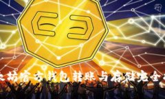 以太坊官方钱包转账与存储完全指南