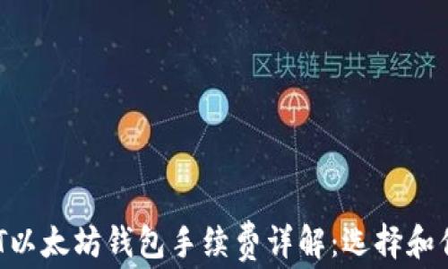 
2023年USDT以太坊钱包手续费详解：选择和你的交易成本