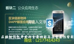 区块链钱包开发的主要功