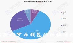如何安全地清除门罗币钱