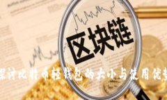 探讨比特币轻钱包的大小与使用优势