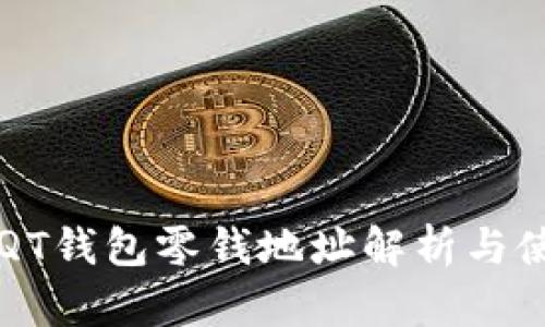 比特币QT钱包零钱地址解析与使用指南