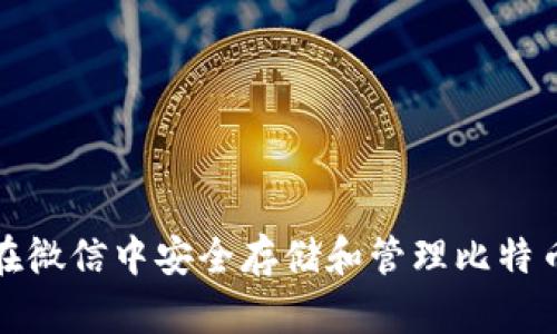 如何在微信中安全存储和管理比特币钱包