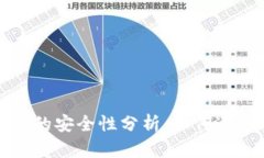 以太坊钱包的安全性分析：如何避免跑路风险