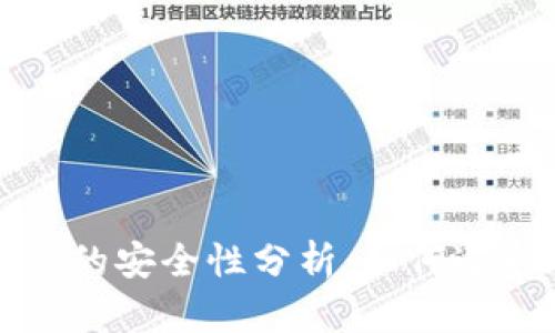 以太坊钱包的安全性分析：如何避免跑路风险