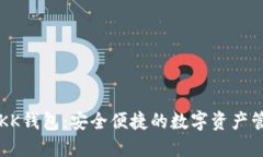 区块链KK钱包：安全便捷的数字资产管理工具