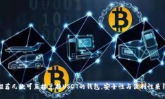 推荐几款可直接兑换USDT的钱包，安全性与便利性